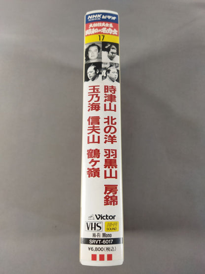 The Complete Works of Sumo Wrestling Daizenshu Showa Famous Sumo wrestler 17 Tokitsuyama Kitanoyo Haguroyama  Boshiki Tamanoumi Nobuoyama Tsurugamine