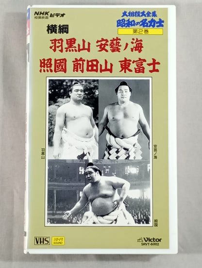 The Complete Works of Sumo Sumo Sumo wrestler  2 Yokozuna Haguroyama  Akinoumi Terukuni Maedayama  Azumafuji 