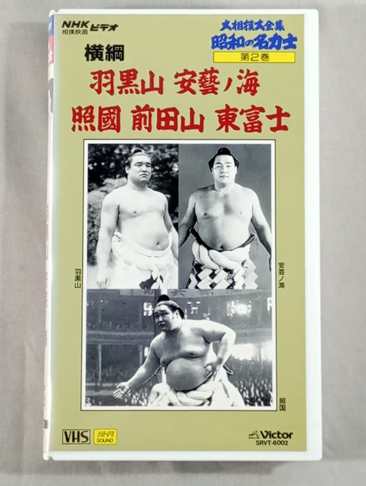 The Complete Works of Sumo Sumo Sumo wrestler  2 Yokozuna Haguroyama  Akinoumi Terukuni Maedayama  Azumafuji 