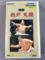 大相撲大全集 昭和の名力士6 横綱 柏戸 大鵬 – 闘道館