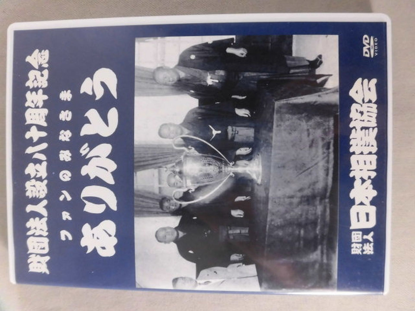 財団法人設立八十周年記念 ファンのみなさまありがとう