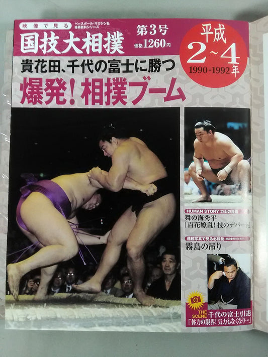 National Sport, Sumo Vol.3 Heisei 2~4 Famous Game Selection