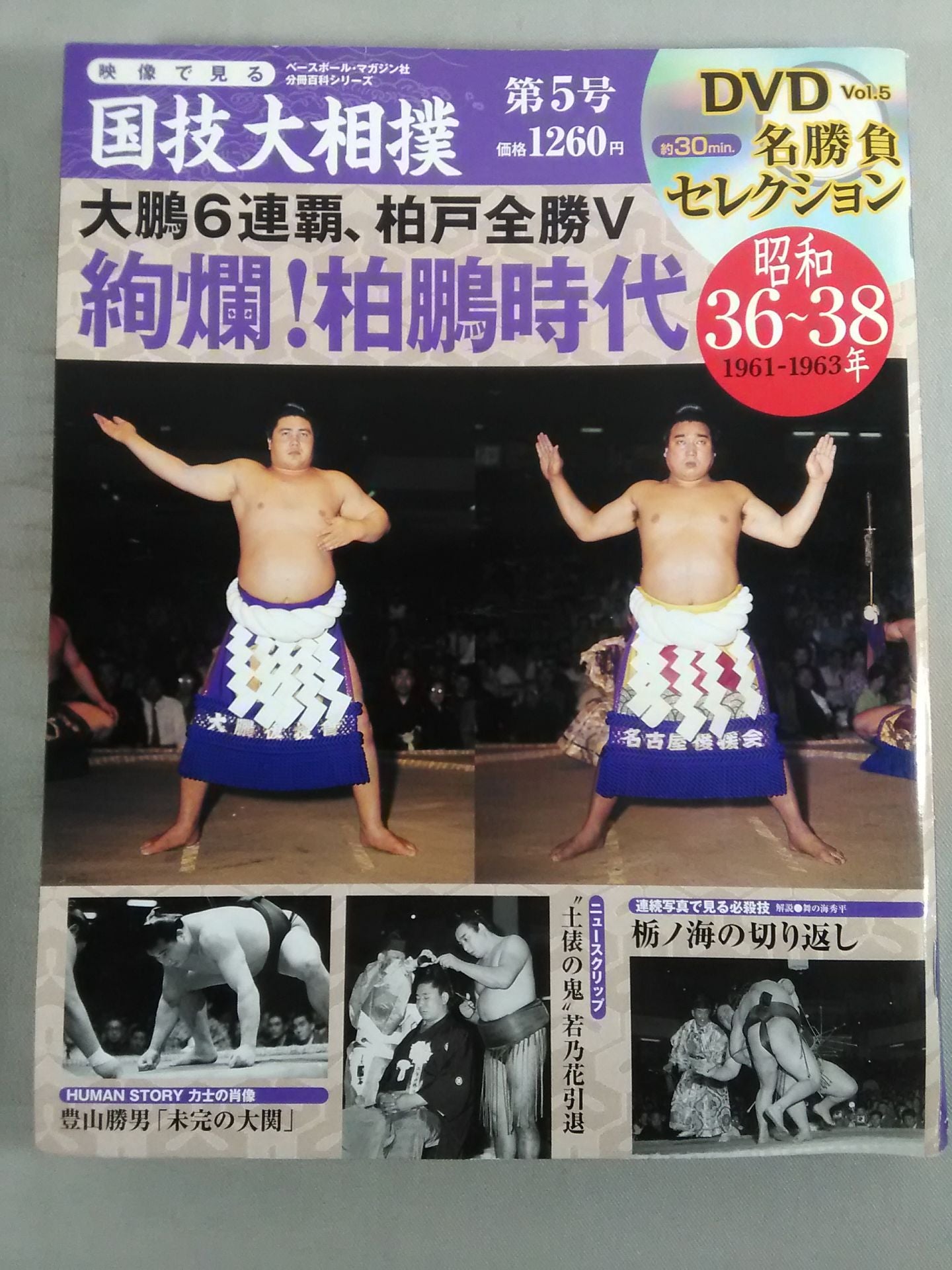 National Sports Sumo Vol.5 Showa 36~38 Famous Game Selection