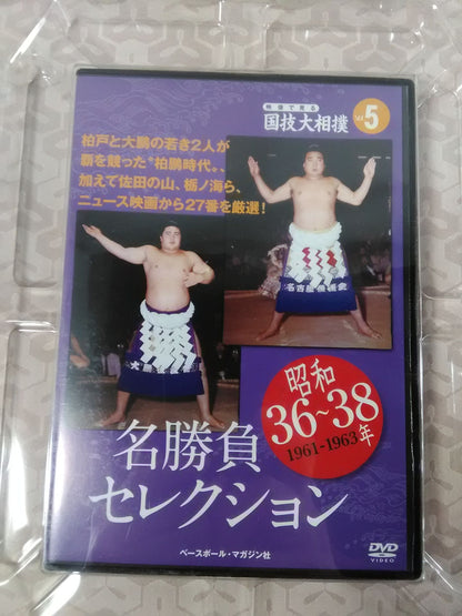 National Sports Sumo Vol.5 Showa 36~38 Famous Game Selection