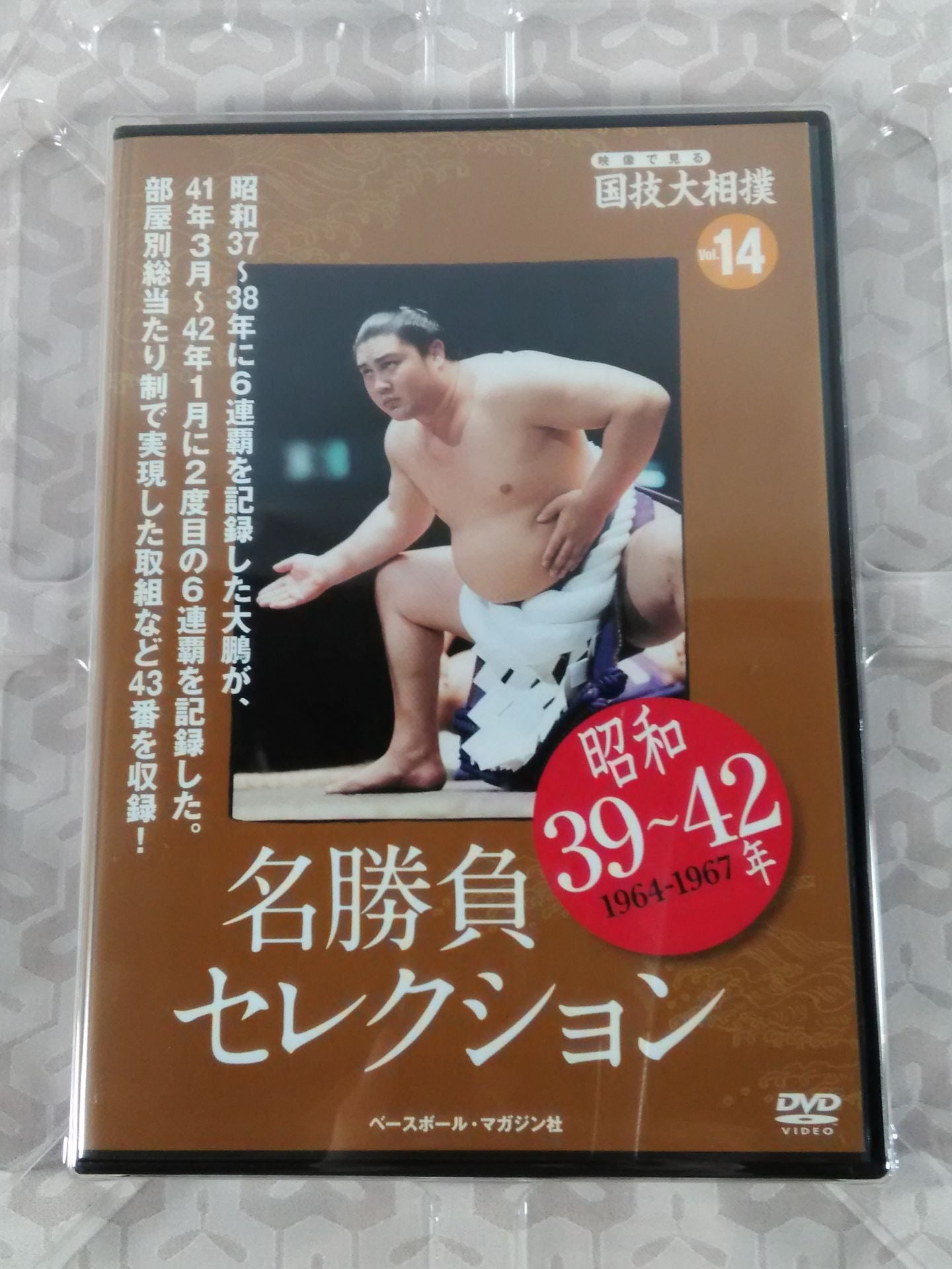 National Sport, Sumo Vol.14 Showa 39~42 Famous Game Selection