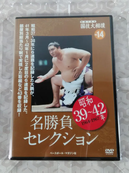 National Sport, Sumo Vol.14 Showa 39~42 Famous Game Selection
