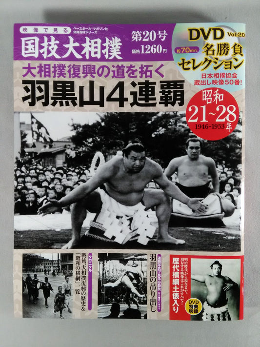 National Sport, Sumo Vol.20 Showa 21~28 Famous Match Selection