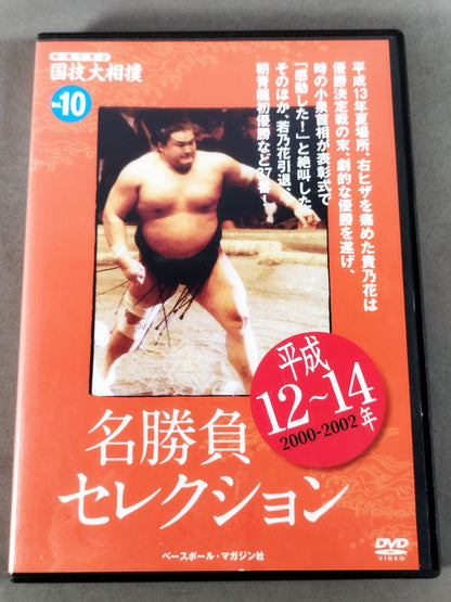 National Sport: Sumo Wrestling Vol.10 Heisei 12~14 Famous Match Selection