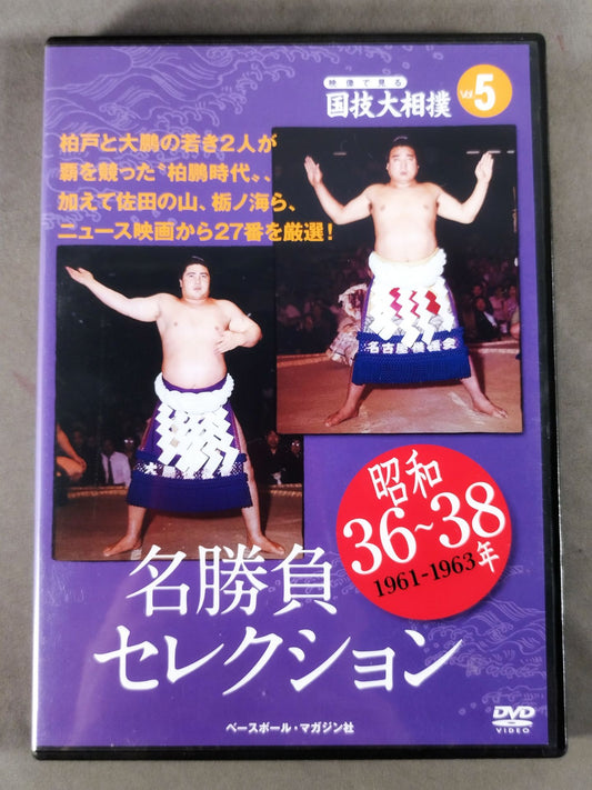 National Sports Sumo Vol.5 Showa 36~38 Famous Game Selection