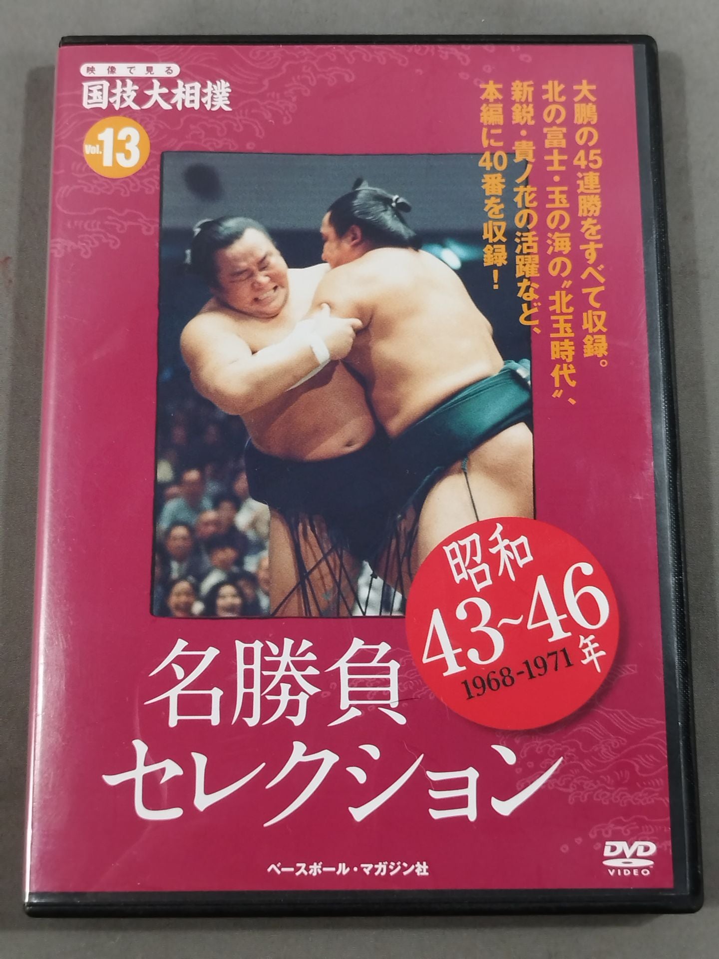 National Sport: Sumo Wrestling Vol.13 Showa 43~46 Famous Game Selection