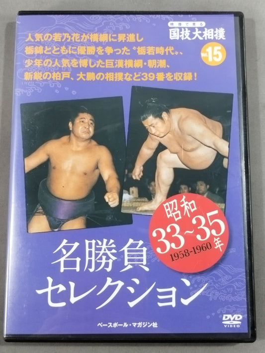 映像で見る国技大相撲 Vol.15 昭和33～35年 名勝負セレクション