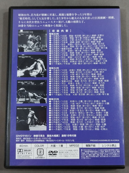 映像で見る国技大相撲 Vol.15 昭和33～35年 名勝負セレクション