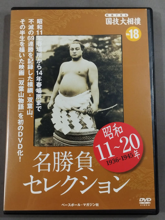 National Sport: Sumo Wrestling Vol.18 Showa 11~20 Years Famous Game Selection