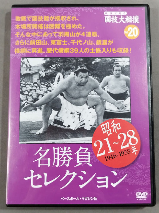 映像で見る国技大相撲 Vol.20 昭和21～28年 名勝負セレクション