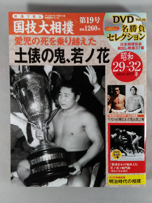 National Sports Sumo Wrestling Vol.19 Showa 29~32 Famous Game Selection