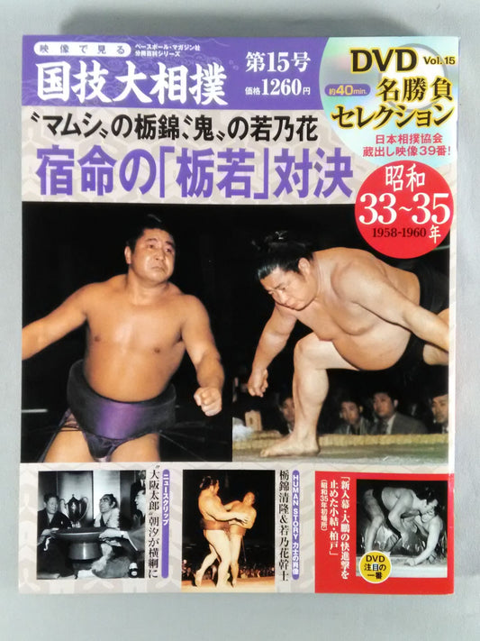 National Sport: Sumo Wrestling Vol.15 Showa 33~35 Famous Game Selection