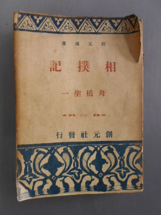 Sumo Memoirs published in 1943