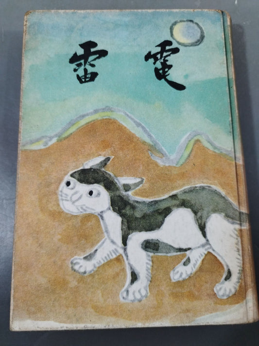 Raiden (III) Inui no Maki