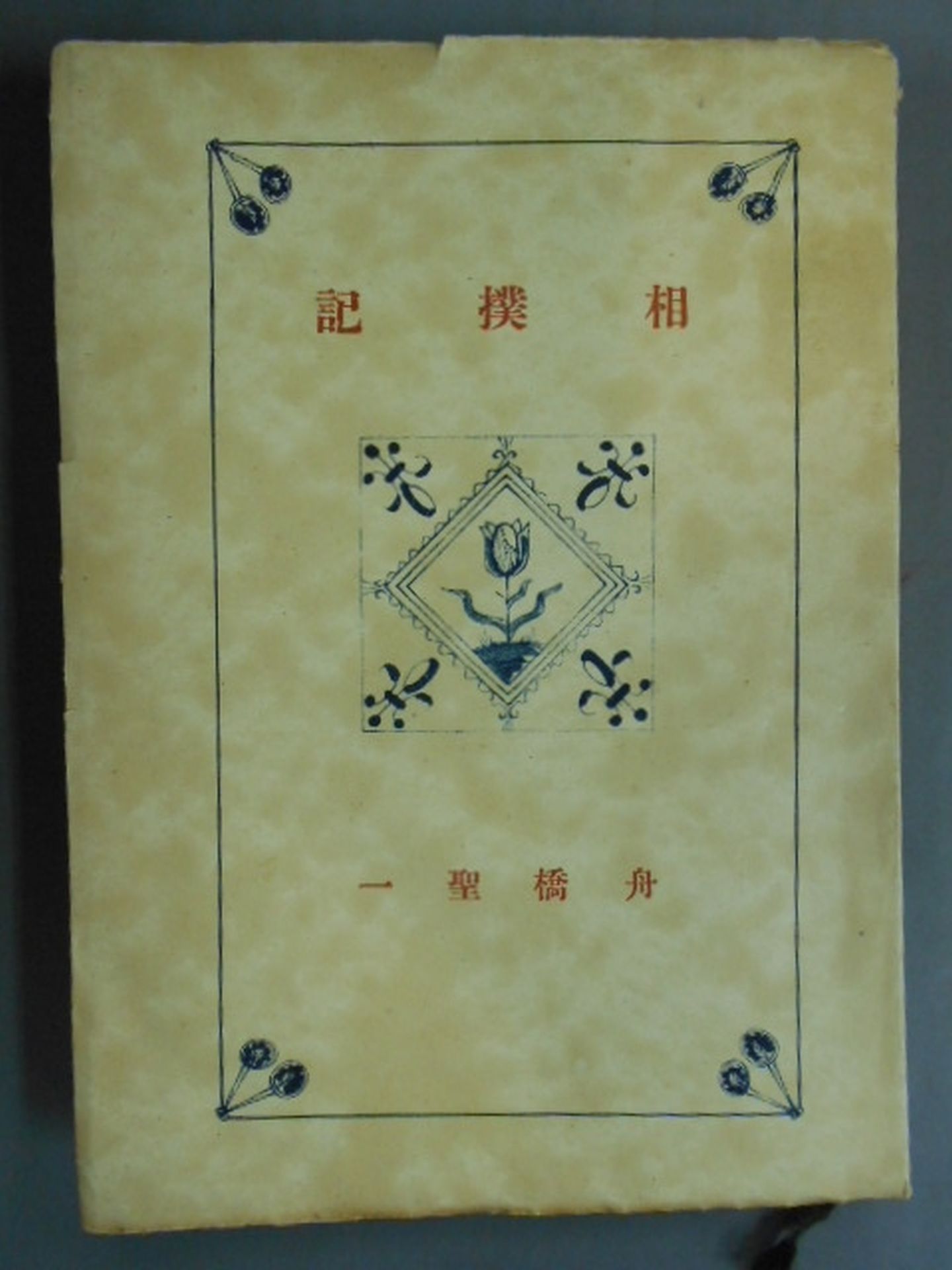 Sumo Memoirs published in 1943