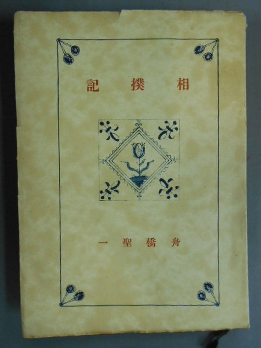 Sumo Memoirs published in 1943