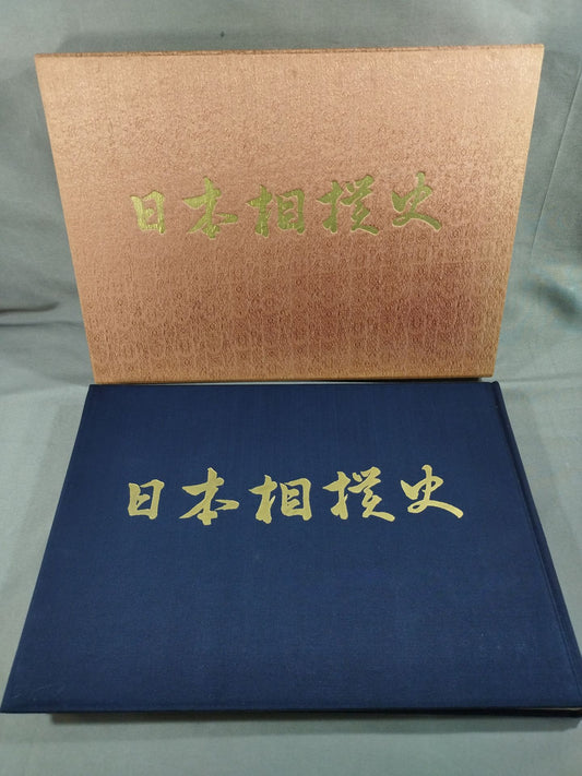 【限定1000部】日本相撲史 中巻