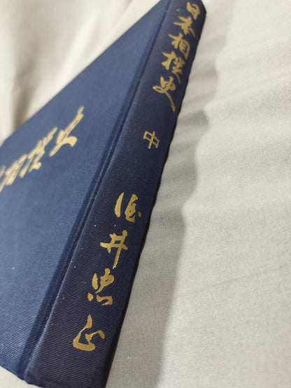 【限定1000部】日本相撲史 中巻