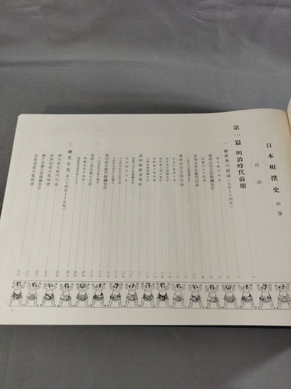 【限定1000部】日本相撲史 中巻