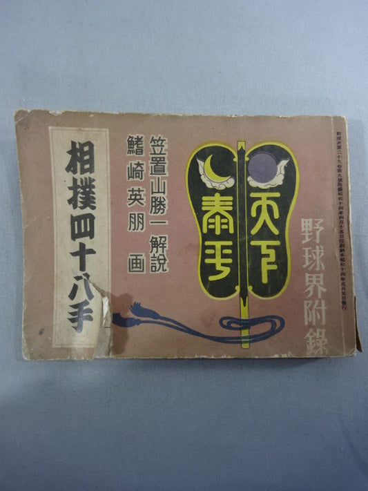 Sumo 48 Moves (Baseball World Appendix)