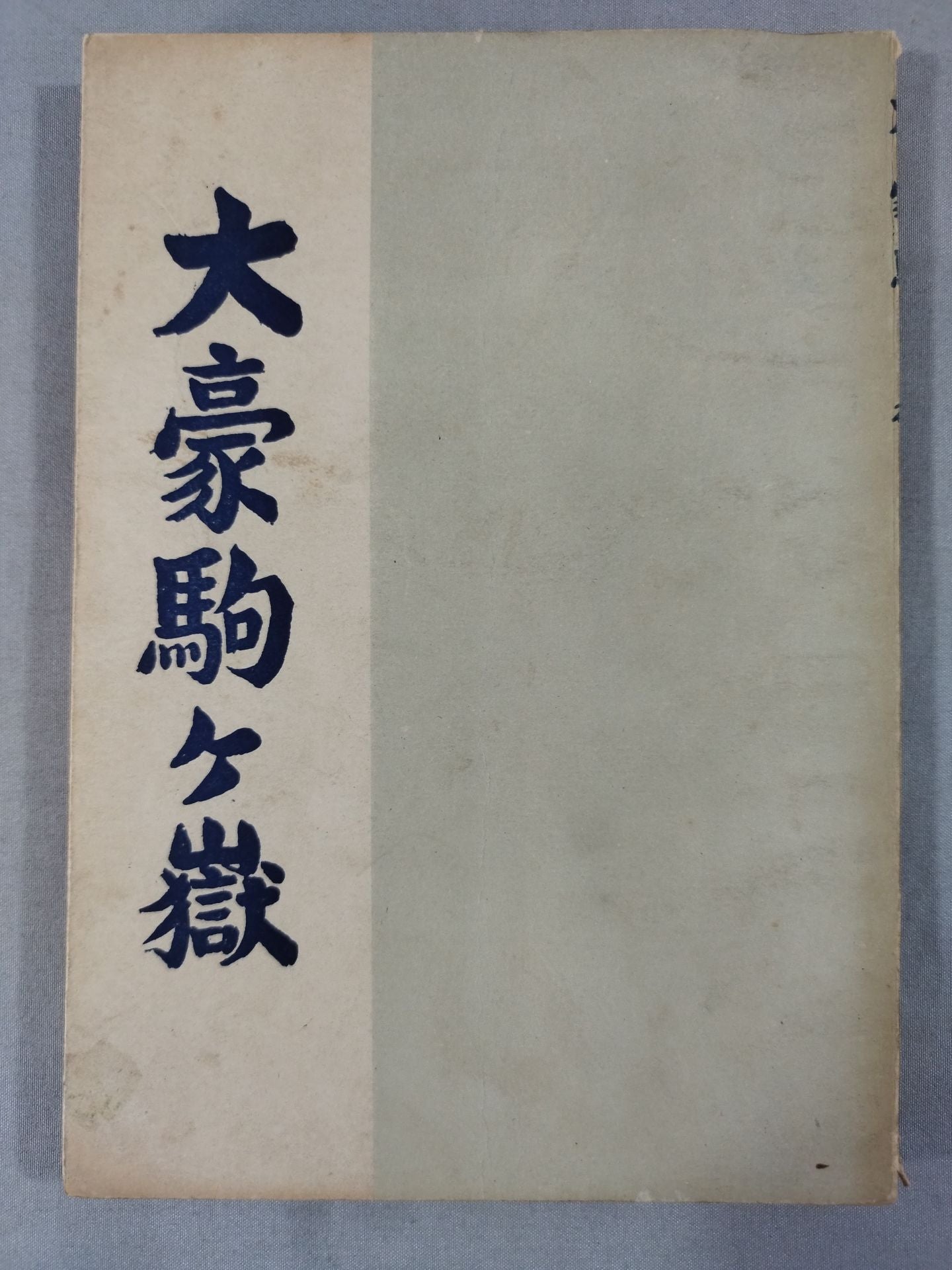 Daigo Komagatake