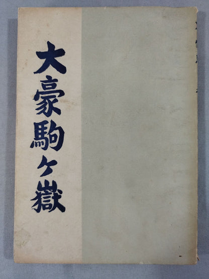 Daigo Komagatake