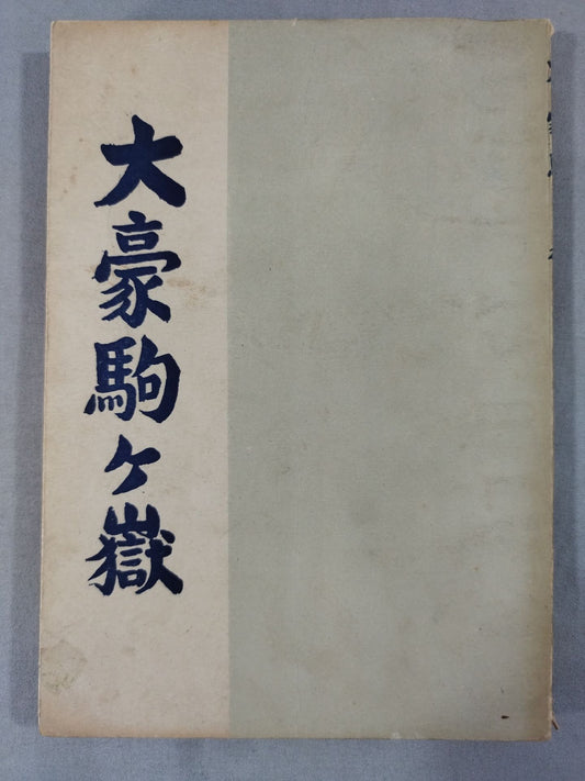 Daigo Komagatake