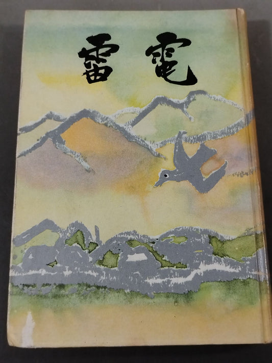 Raiden Heavenly Scroll