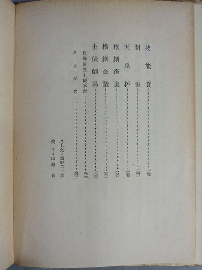 近代土俵の華 栃錦清隆