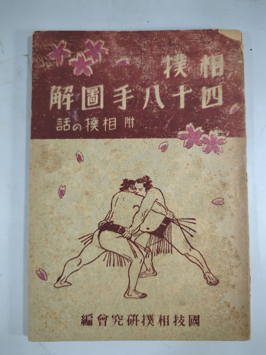 Sumo Wrestling 48 Moves Illustrated