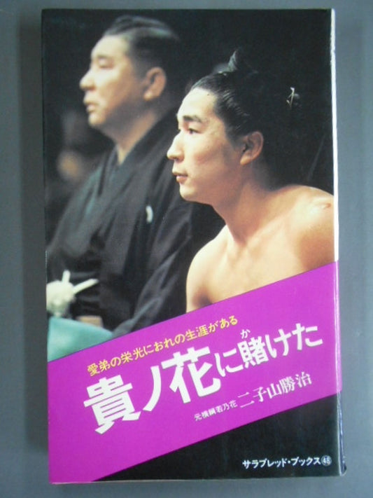 I bet on noble flowers, and my life is in the glory of my beloved brother.