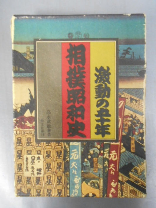 Sumo Showa History: Fifty Years of Turbulence