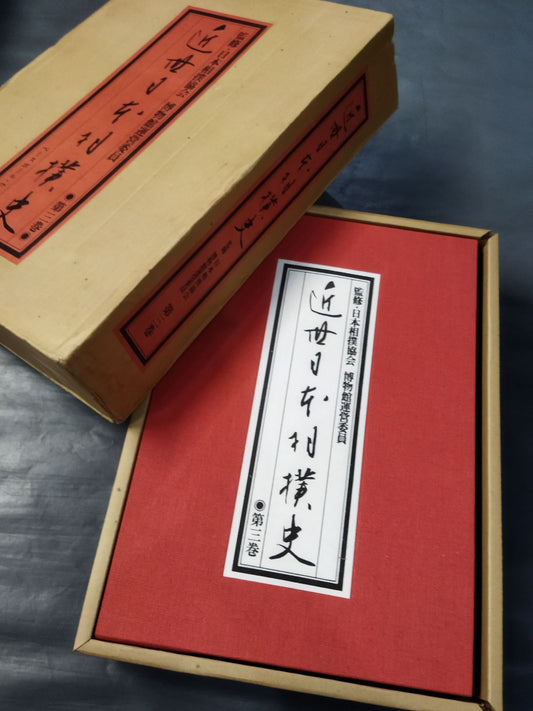 【限定1000部】近世日本相撲史 第三巻