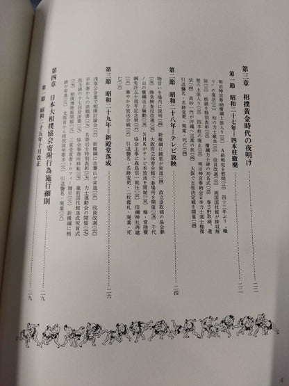 【限定1000部】近世日本相撲史 第三巻