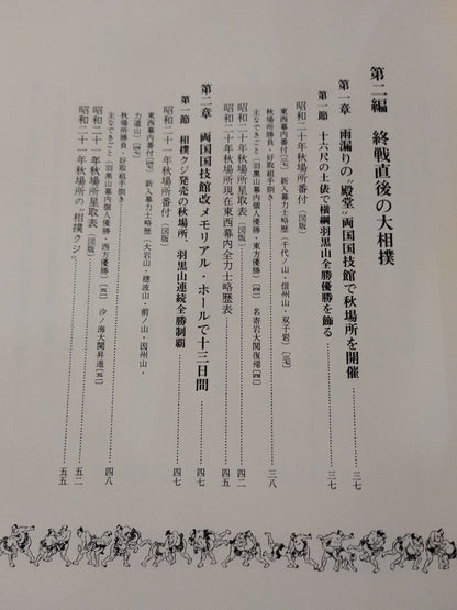 【限定1000部】近世日本相撲史 第三巻