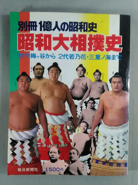 別冊1億人の昭和史 昭和大相撲史