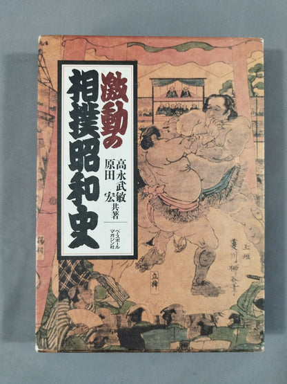 The turbulent history of sumo