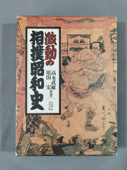 The turbulent history of sumo
