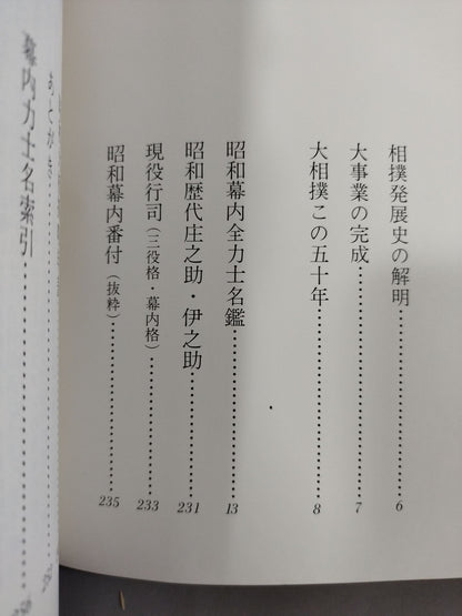 【51 Year Edition】Fifty Years of the Ring of the Ring of the Dojo Showa Makuuchi All Sumo wrestlerPhoto Directory