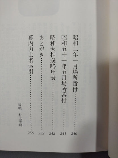 【51 Year Edition】Fifty Years of the Ring of the Ring of the Dojo Showa Makuuchi All Sumo wrestlerPhoto Directory