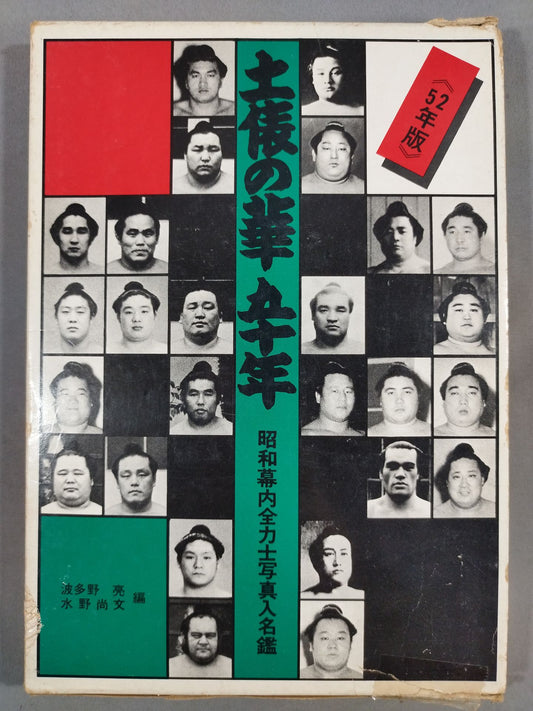 【52 Year Edition】Fifty Years of the Ring of the Ring of the Dojo Showa Makuuchi All Sumo wrestlerPhoto Directory