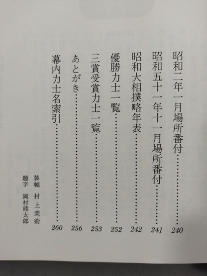【52 Year Edition】Fifty Years of the Ring of the Ring of the Dojo Showa Makuuchi All Sumo wrestlerPhoto Directory
