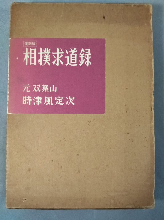 【Reprint】Sumo Quest Record