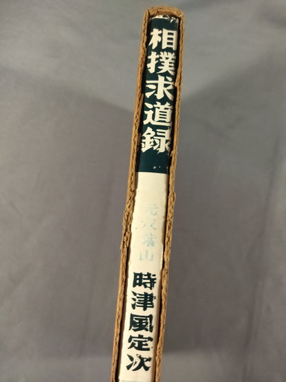 【Reprint】Sumo Quest Record