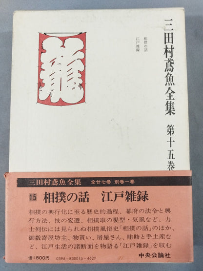 三田村鳶魚全集 第十五巻