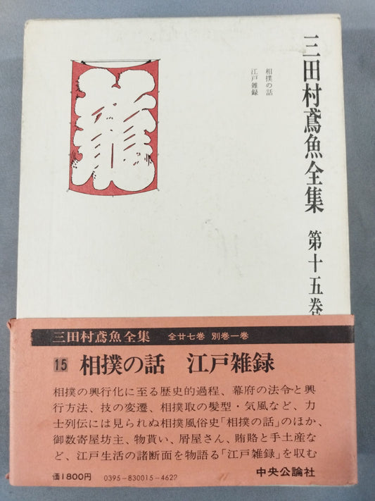 三田村鳶魚全集 第十五巻
